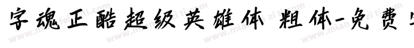字魂正酷超级英雄体 粗体字体转换